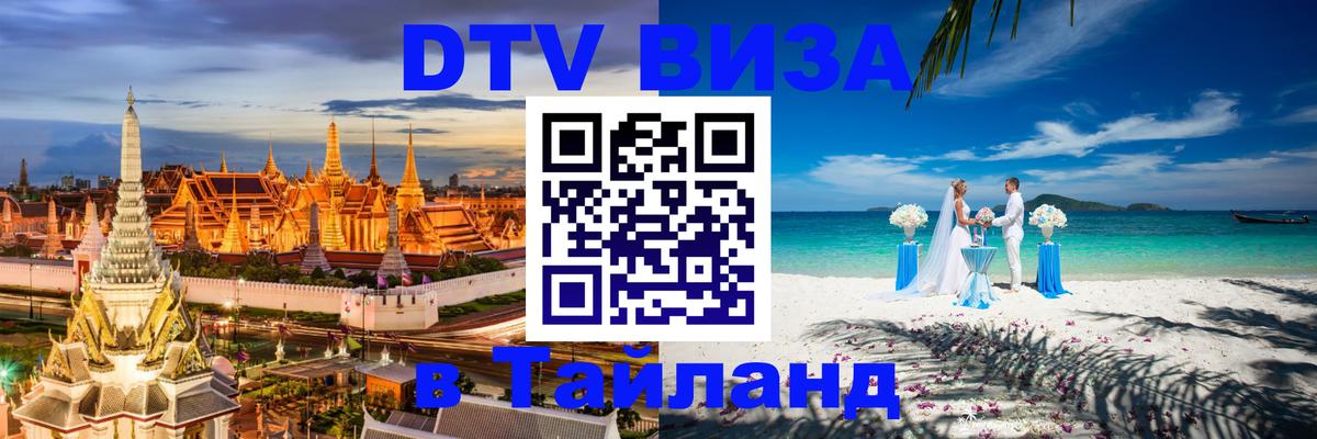 Стоимость и условия DTV визы — оформление в Таиланд под ключ - Октябрьский  04.10.2025 