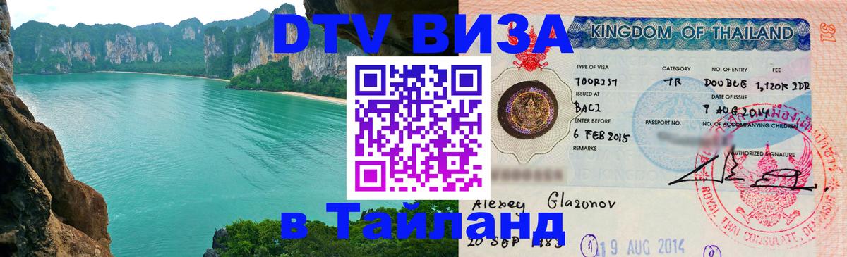 DTV Visa Thailand — прайс и условия, виза без дополнительных документов - Октябрьский  20.11.2025 
