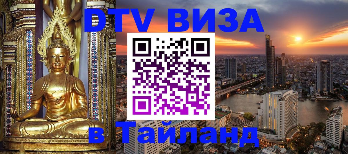 Destination Thailand Visa (DTV виза) Октябрьский 