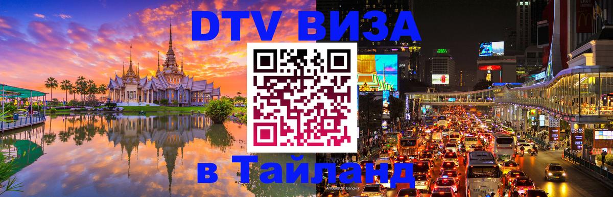 Как сделать DTV визу в Тайланд Октябрьский 